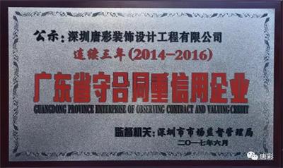 唐彩装饰荣获2015-2016年度“广东省守合同重信用企业”称号。