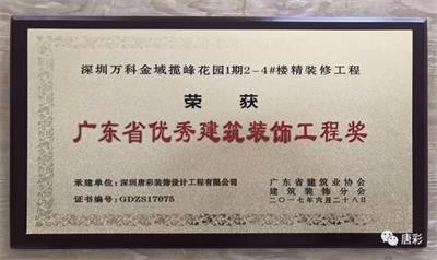 唐彩装饰|再获广东省优秀建筑装饰工程奖